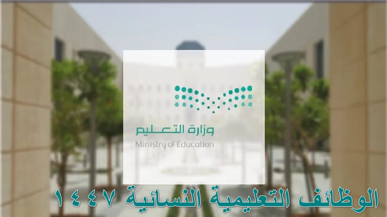 الوظائف التعليمية النسائية 1447