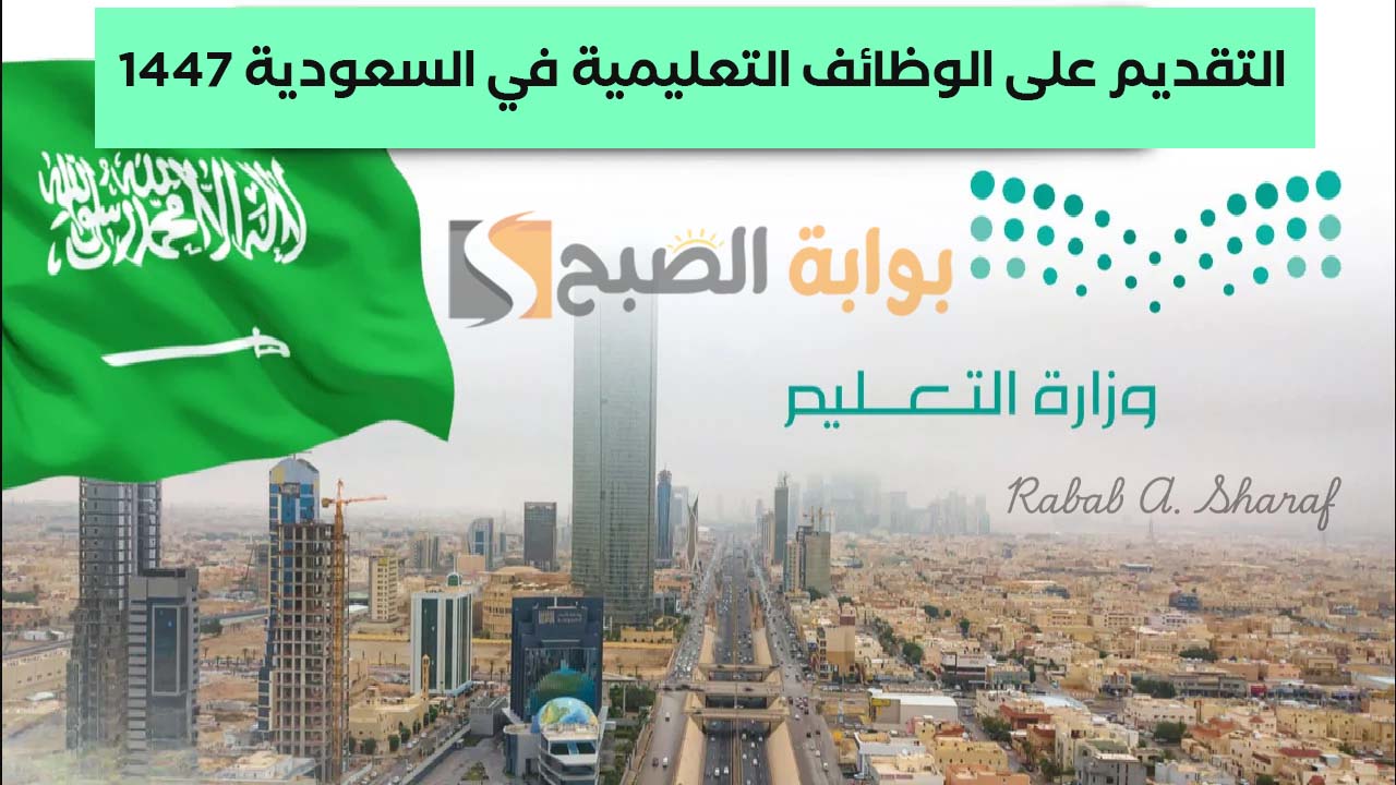 الوظائف التعليمية بالسعودية 1447