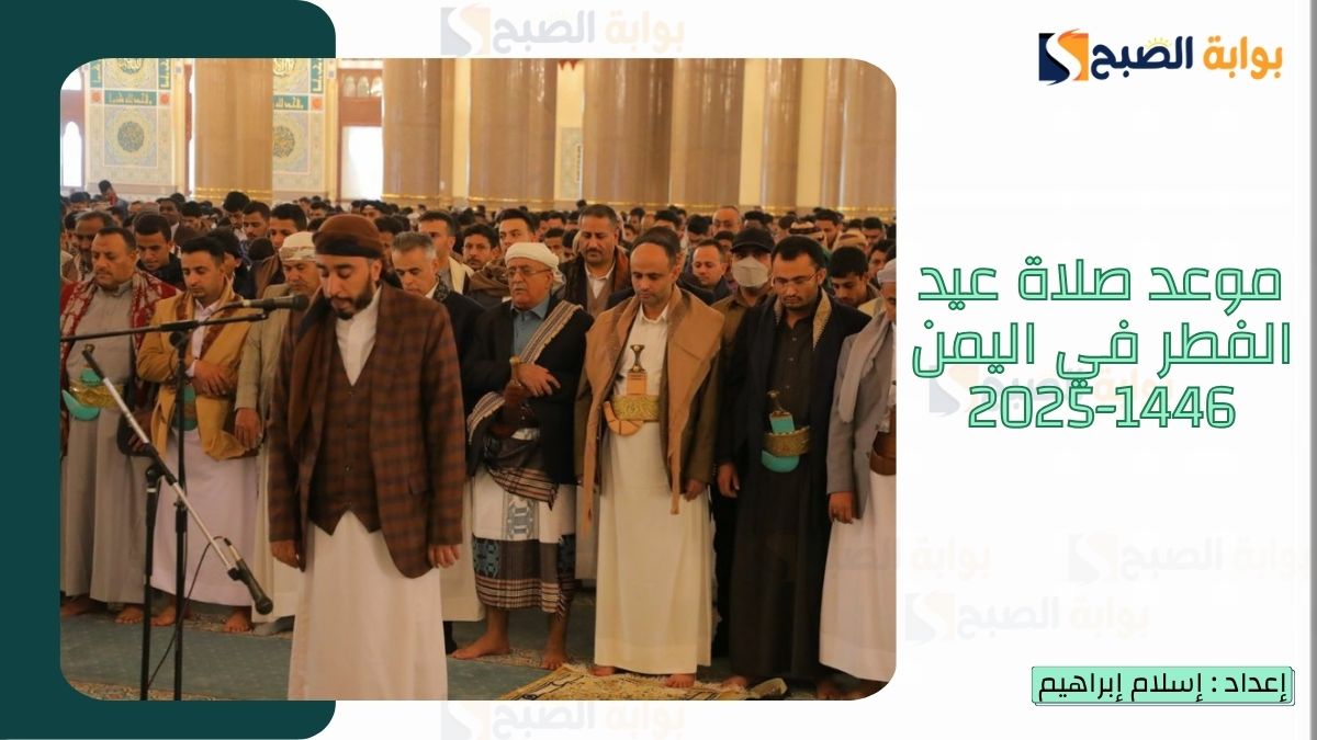 موعد صلاة عيد الفطر في اليمن 1446-2025
