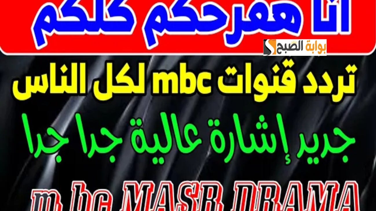 تردد قناة mbc مصر دراما الجديد 2025 على النايل سات وتابع مسلسلات رمضان بجودة خرافية