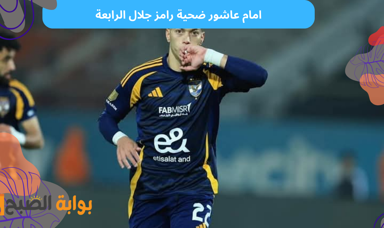 امام عاشور ضحية رامز جلال الرابعة