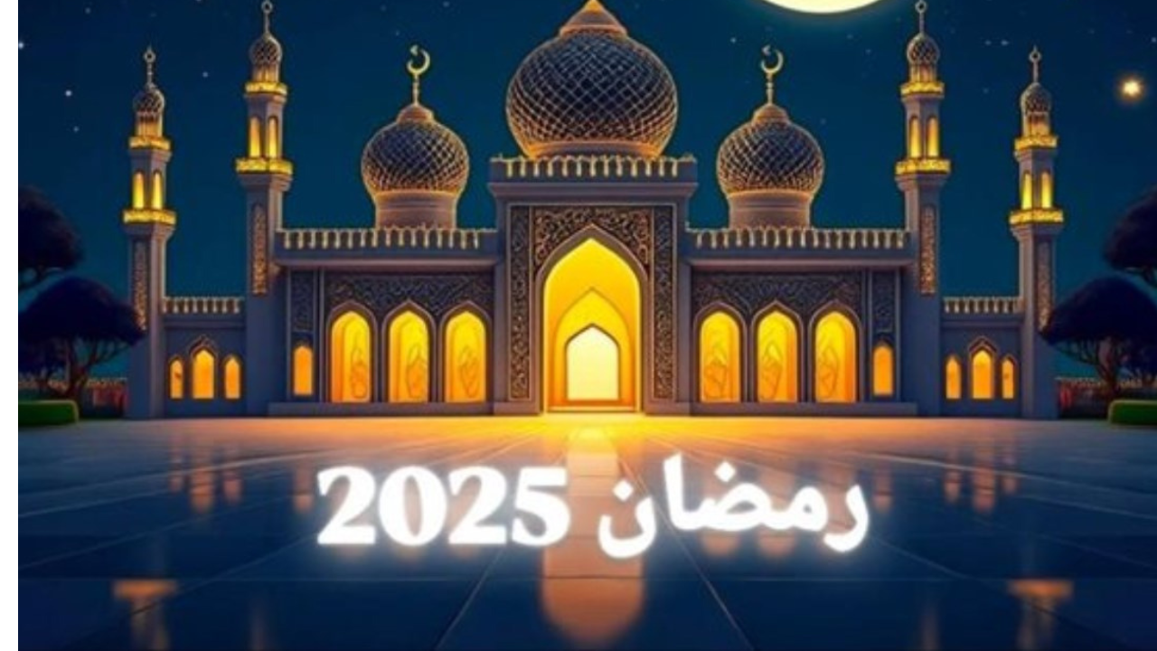 امساكية رمضان 2025 ألمانيا
