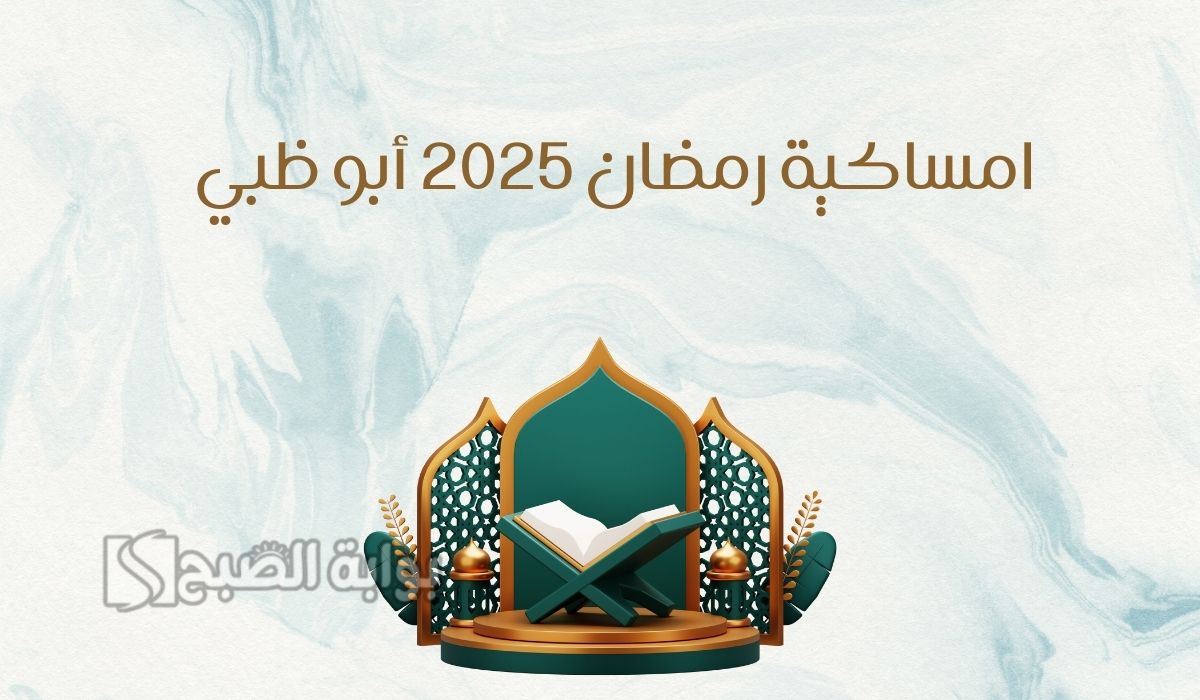 امساكية رمضان 2025 ابوظبي