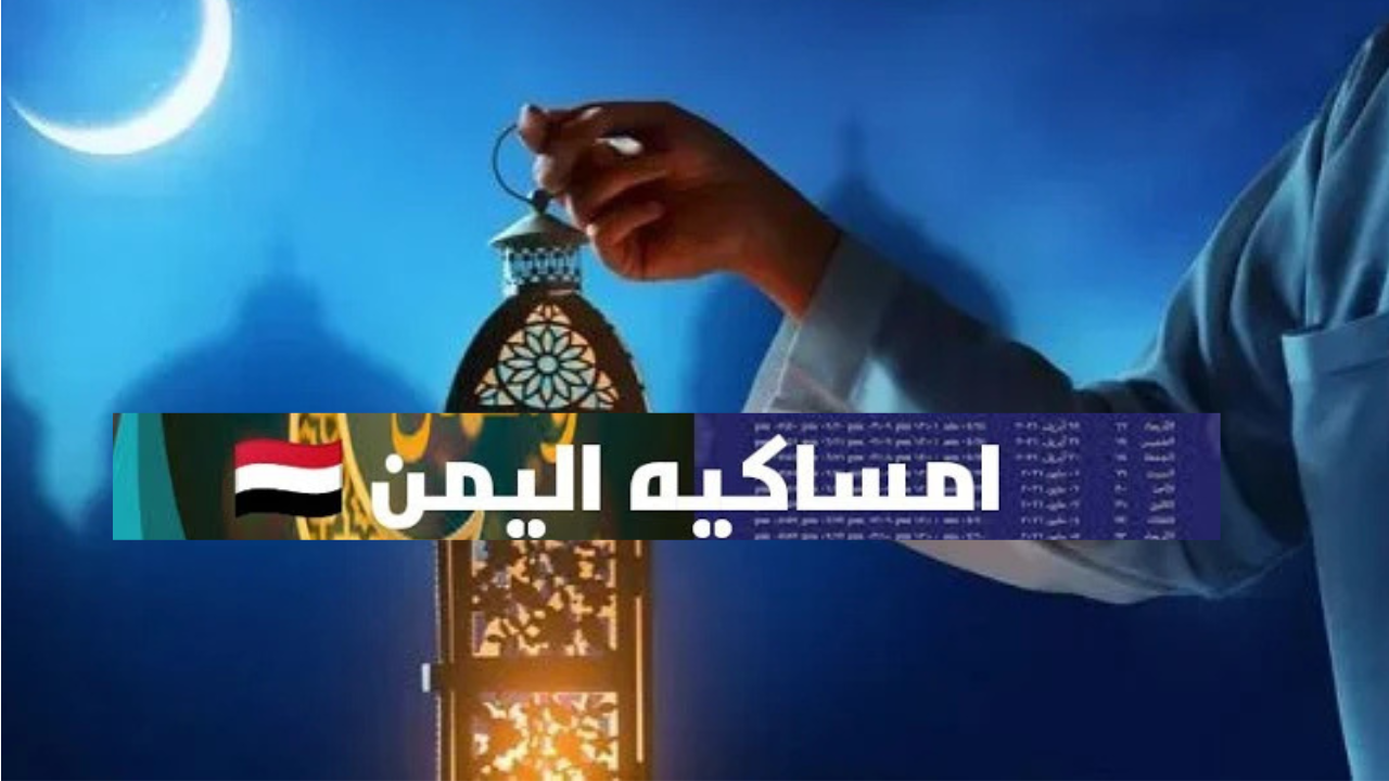 امساكية رمضان 2025 اليمن