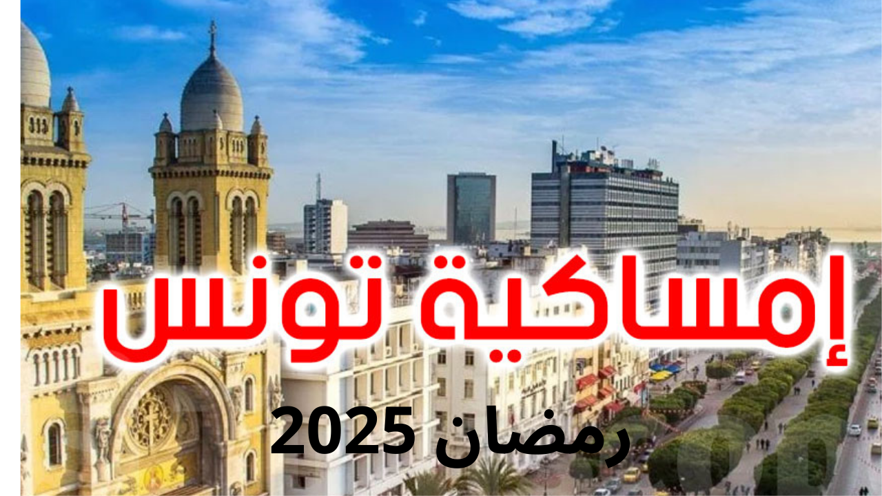 امساكية رمضان 2025 تونس