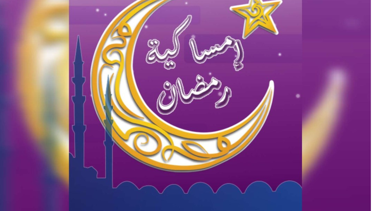 امساكية رمضان 2025 تونس