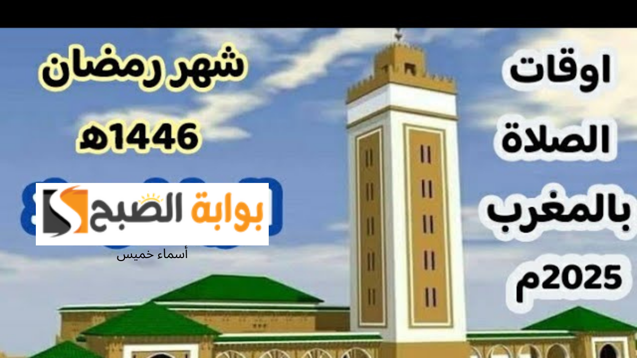 امساكية رمضان 2025 في المغرب