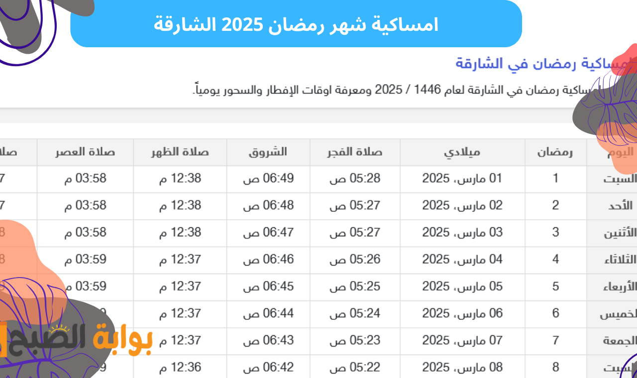 امساكية شهر رمضان 2025 الشارقة