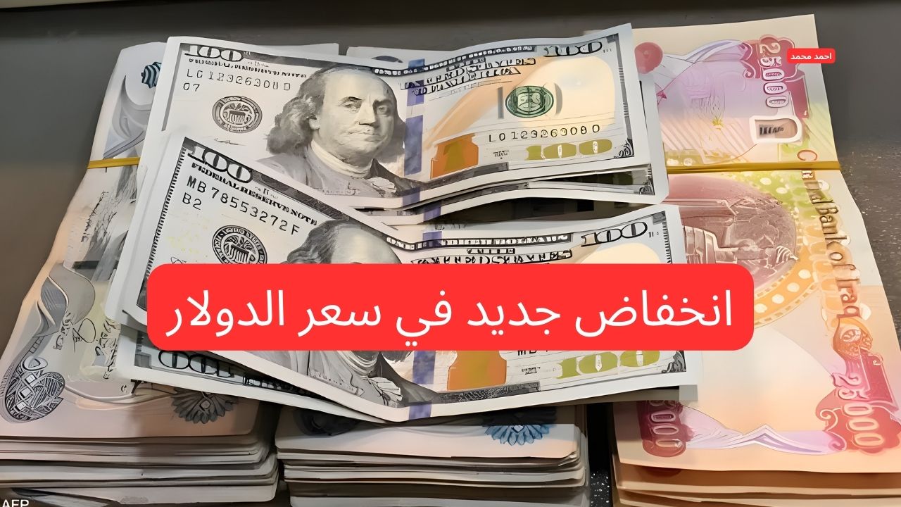 انخفاض سعر الدولار مقابل الدينار العراقي اليوم الاثنين 3-3-2025