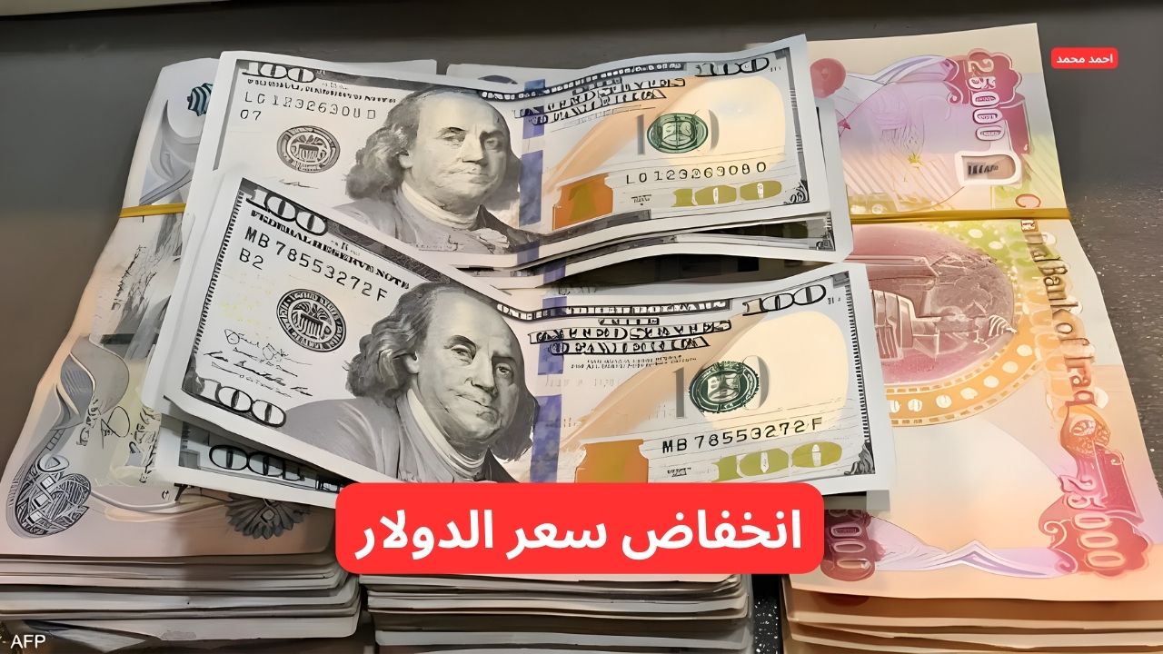 انخفاض سعر الدولار مقابل الدينار العراقي اليوم الثلاثاء 11 3 2025