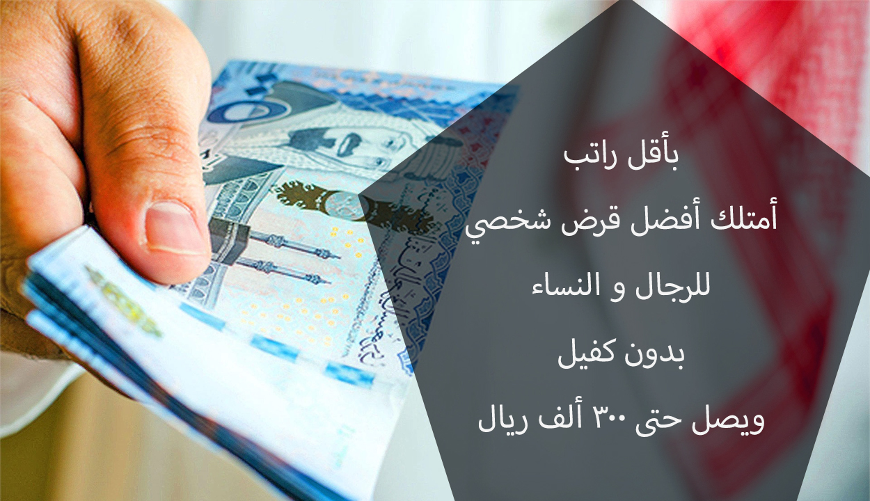 بأقل راتب امتلك أفضل قرض شخصي