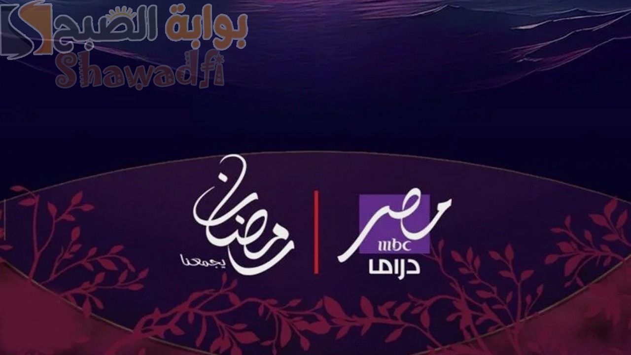 بأقوى إشارة.. تردد قناة MBC مصر دراما الناقلة لأقوى مسلسلات رمضان 2025
