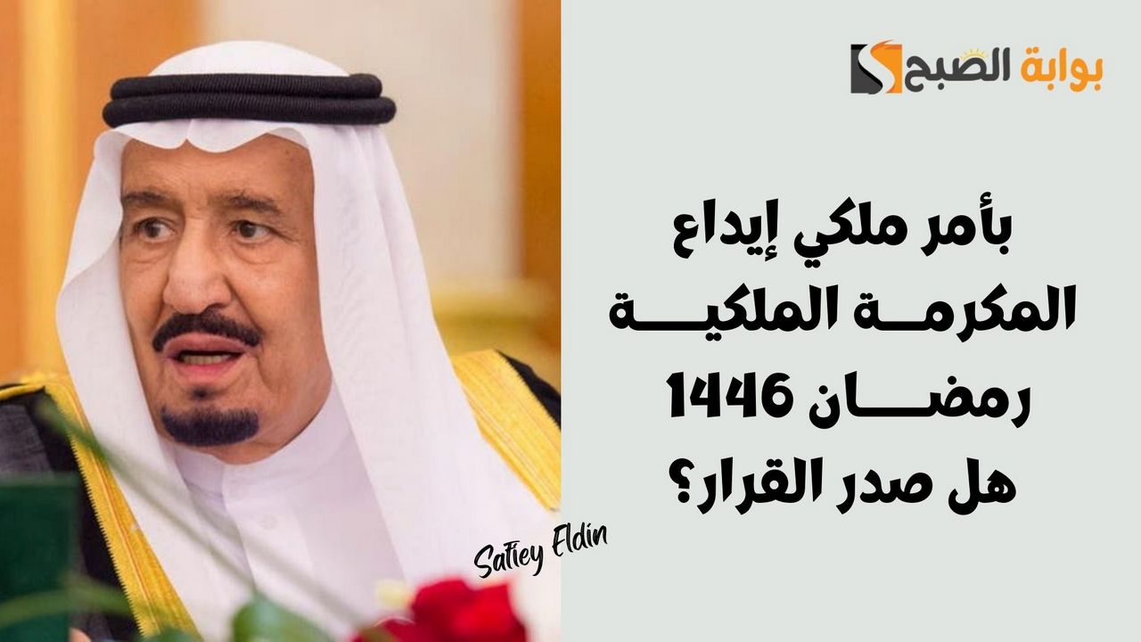 بأمر ملكي إيداع المكرمة الملكية رمضان 1446 لمستفيدي الضمان