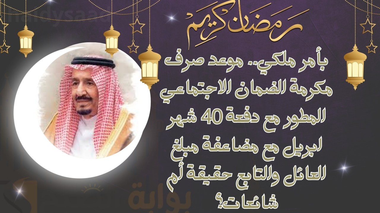 موعد صرف مكرمة الضمان الاجتماعي المطور مع دفعة 40 شهر ابريل