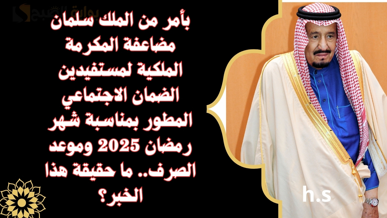 مضاعفة المكرمة الملكية لمستفيدين الضمان الاجتماعي المطور بمناسبة شهر رمضان 2025
