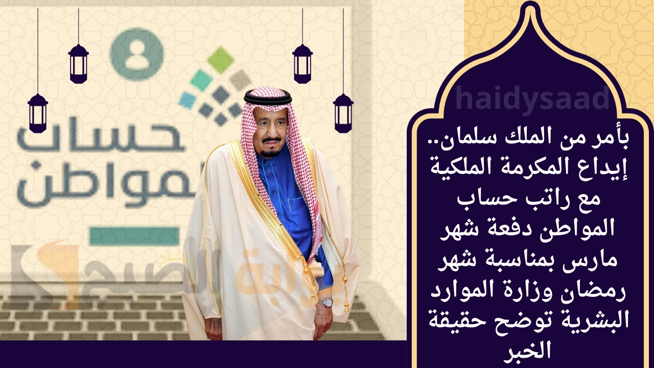 إيداع المكرمة الملكية مع راتب حساب المواطن دفعة شهر مارس