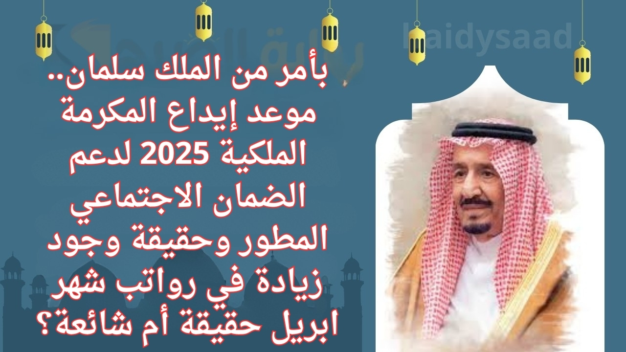 موعد إيداع المكرمة الملكية 2025 لدعم الضمان الاجتماعي