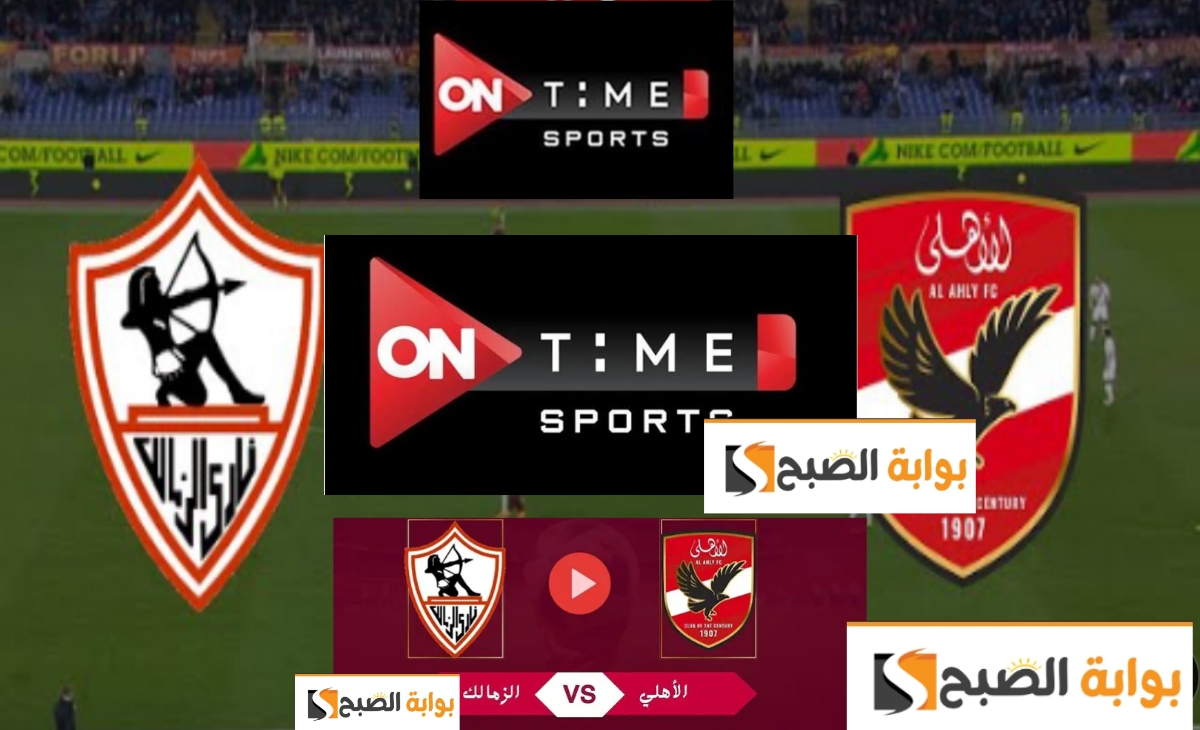 بجودة عالية. تردد قناة أون تايم سبورت لبث مباراة الأهلي والزمالك مجاناً دوري نايل 2025