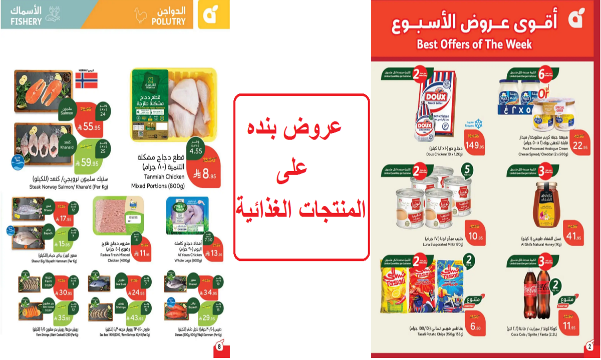 عروض بنده على المنتجات الغذائية