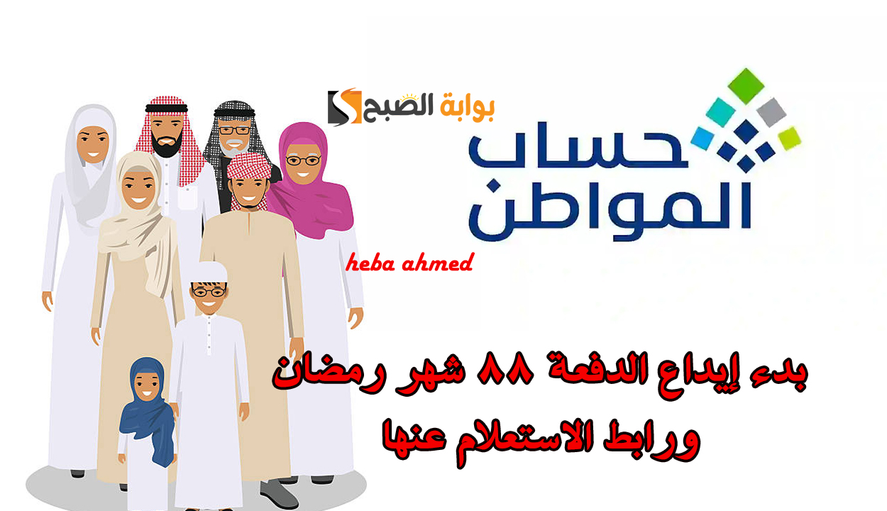 بدء إيداع حساب المواطن الدفعة 88