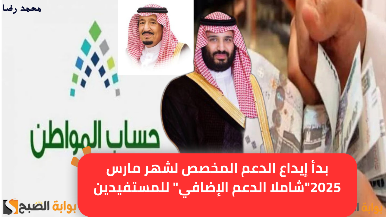 بدأ إيداع الدعم المخصص لشهر مارس 2025"شاملا الدعم الإضافي" للمستفيدين