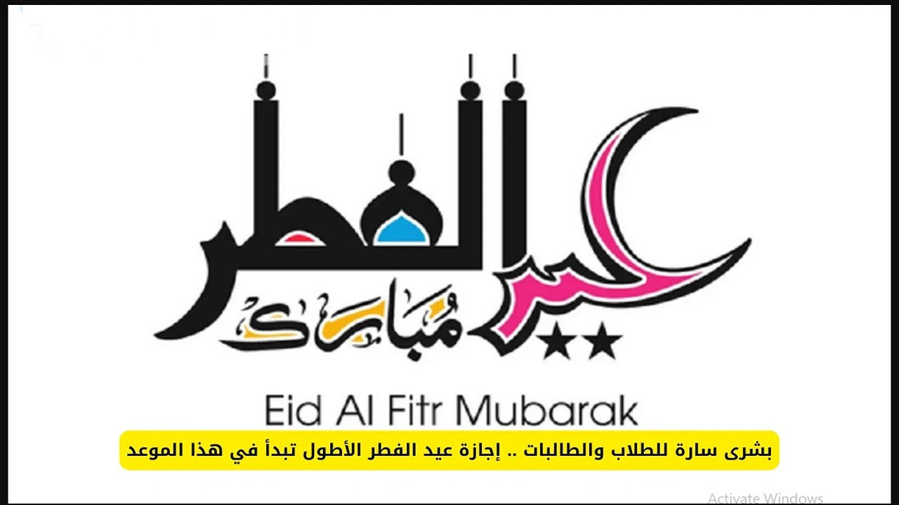 بدأ العد التنازلي.. موعد إجازة عيد الفطر 2025