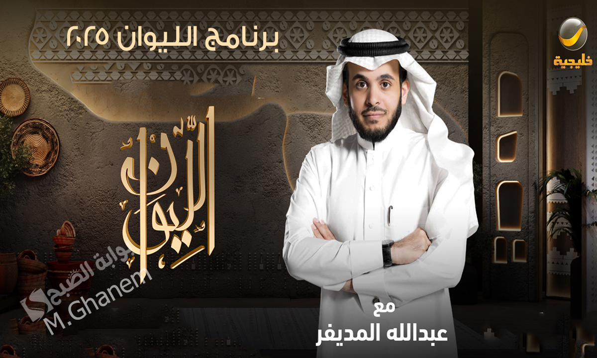 برنامج الليوان 2025 