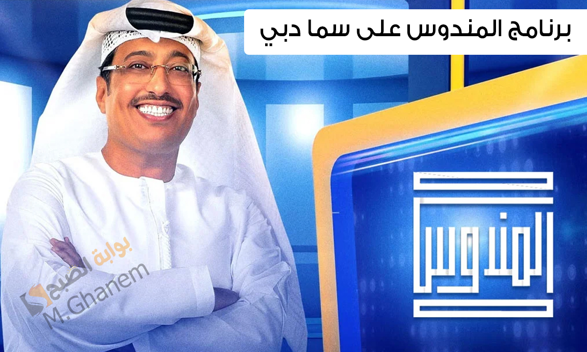 برنامج المندوس على سما دبي