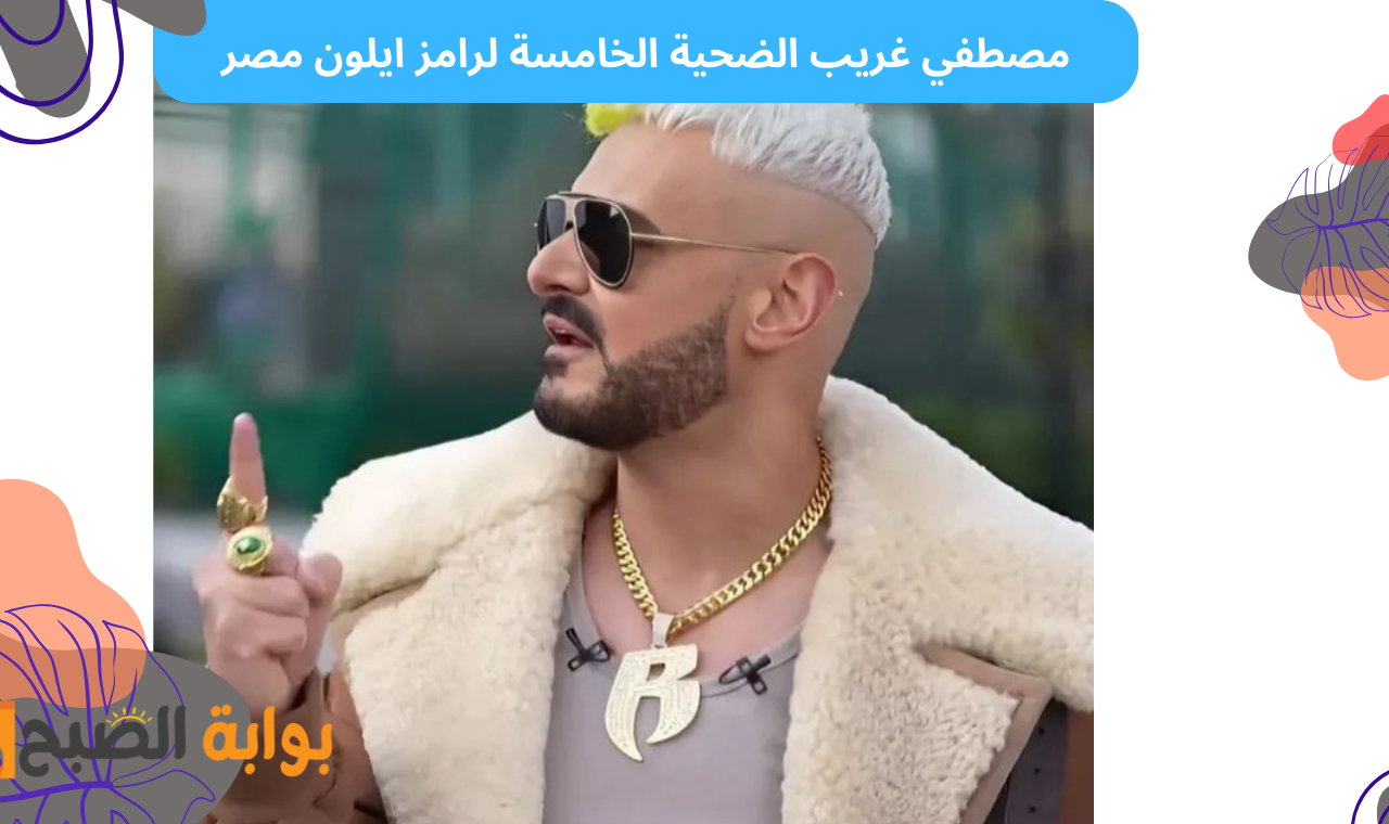 برنامج رامز ايلون مصر الحلقة الخامسة