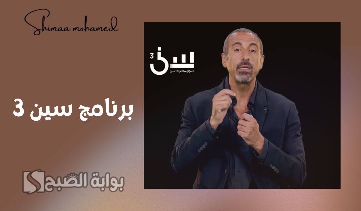 برنامج سين 3