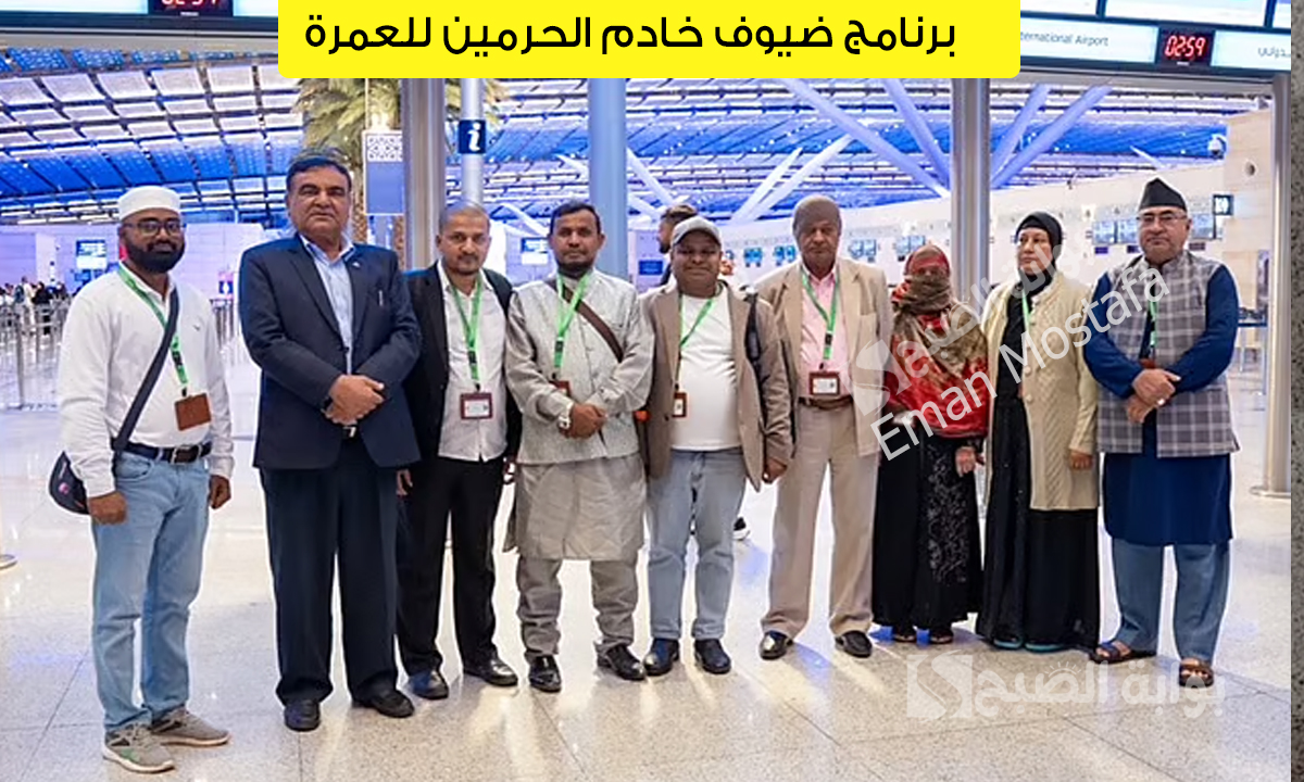 برنامج ضيوف خادم الحرمين للعمرة