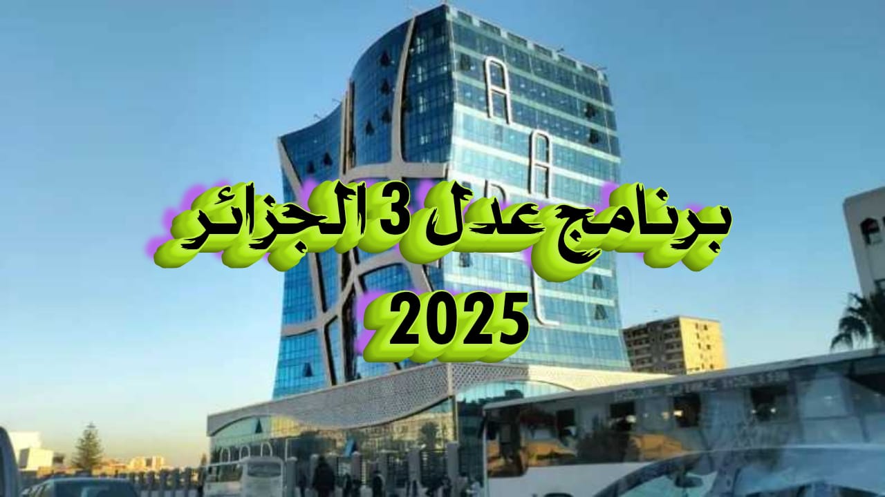 برنامج عدل 3 في الجزائر