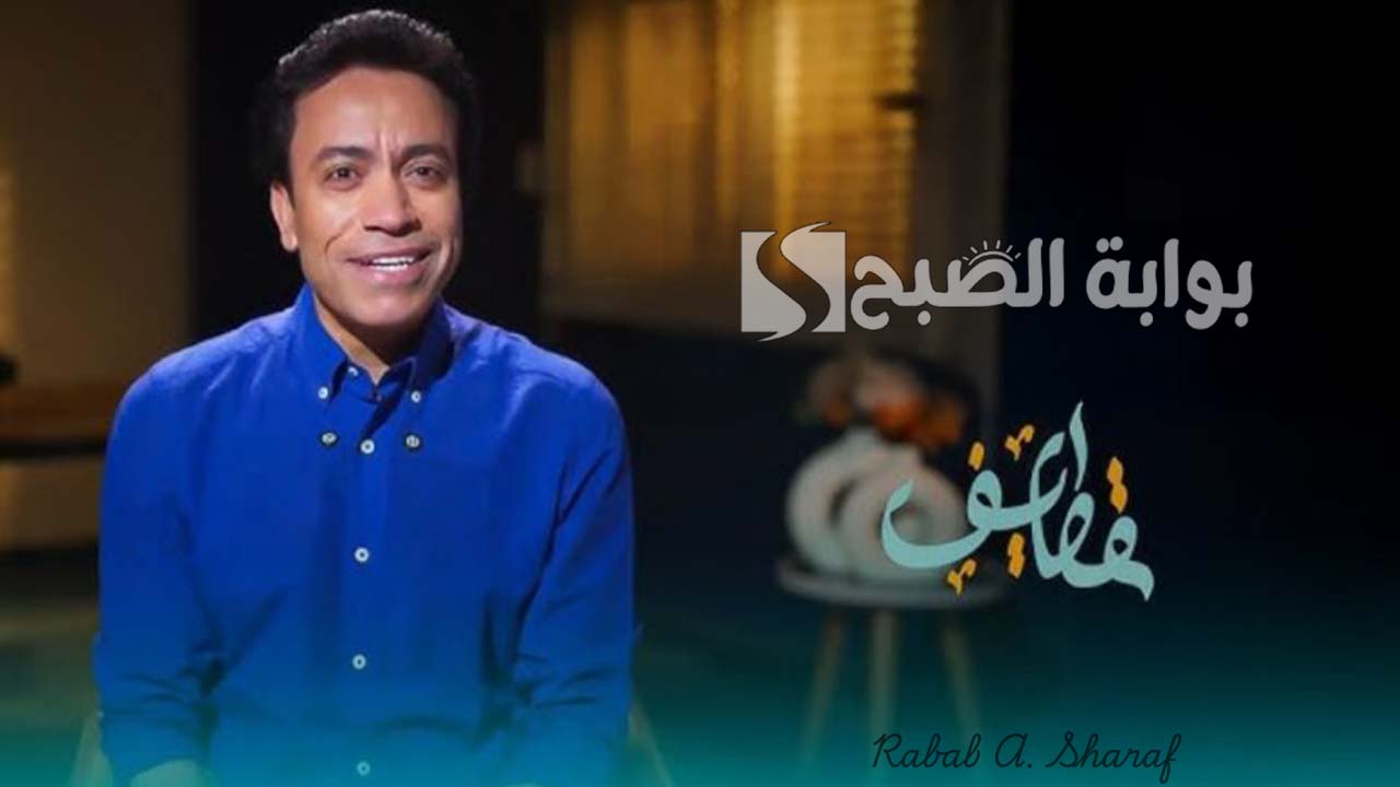 برنامج قطايف سامح حسين