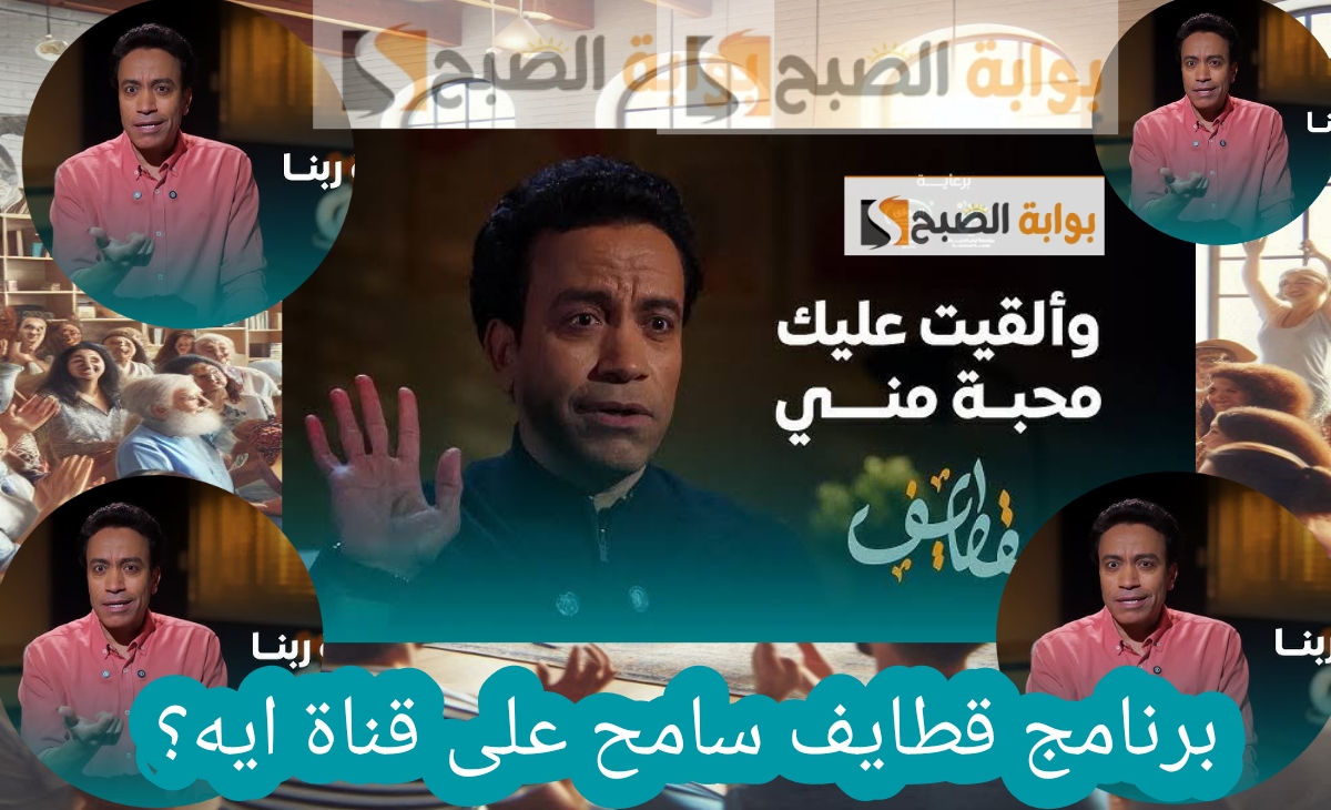 برنامج قطايف سامح حسين