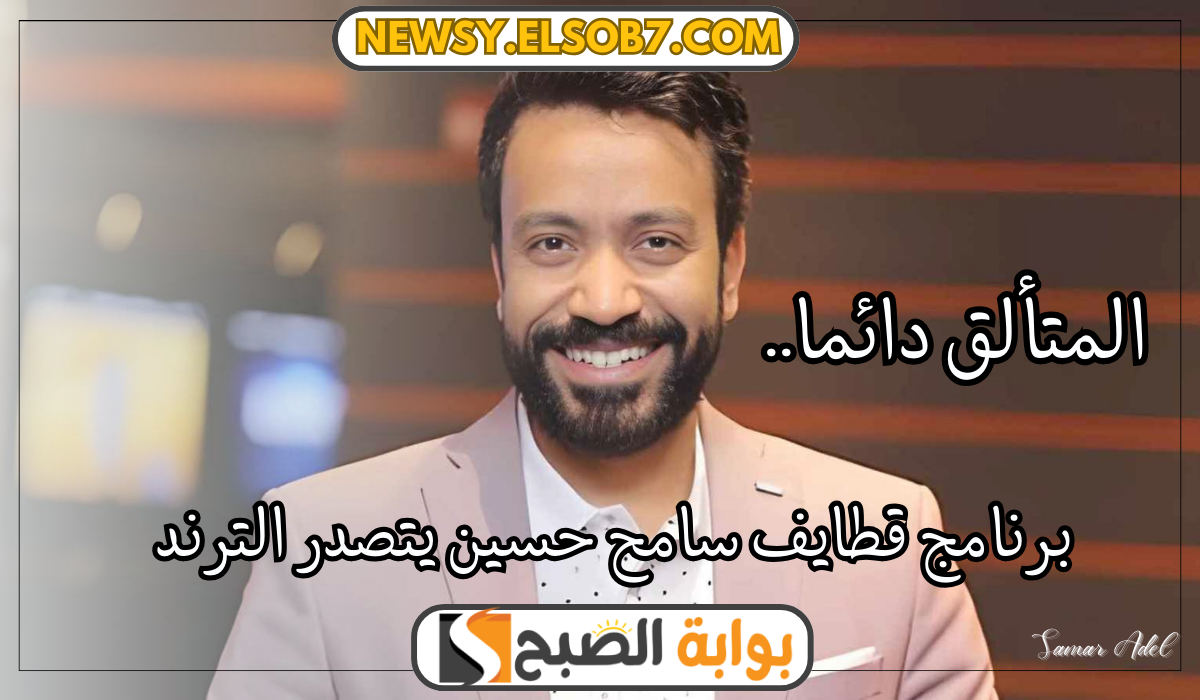 برنامج قطايف سامح حسين