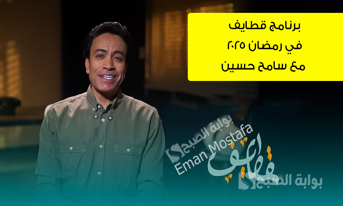 برنامج قطايف في رمضان 2025 مع سامح حسين