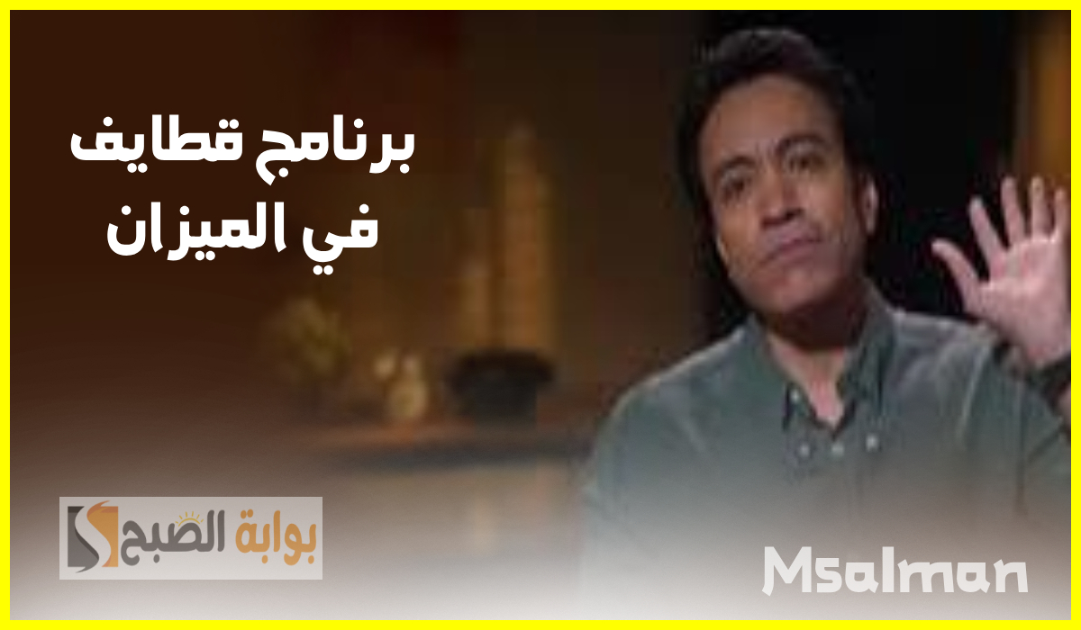 برنامج قطايف للفنان سامح حسين