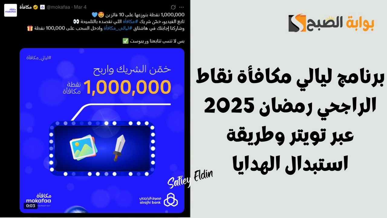 برنامج ليالي مكافأة نقاط الراجحي رمضان 2025 عبر تويتر