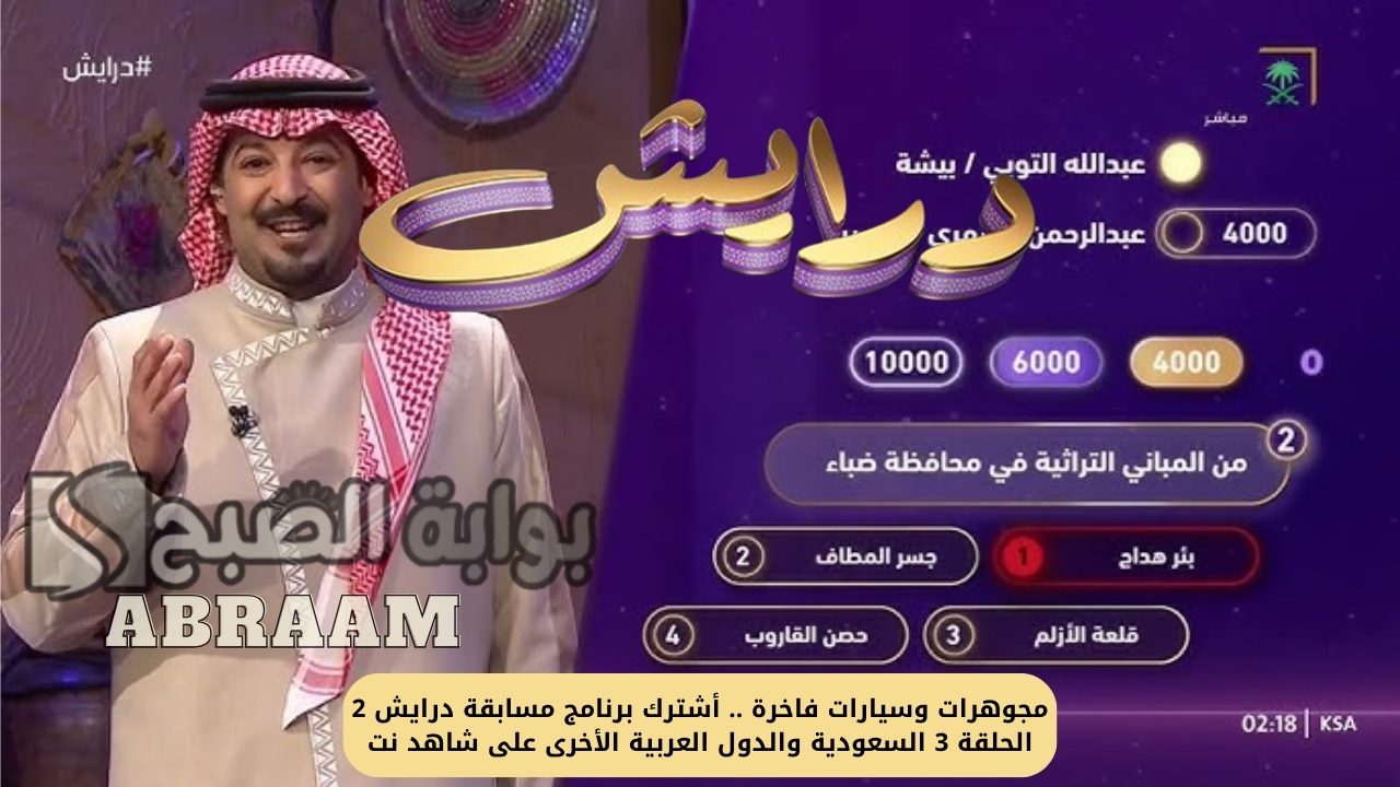 مجوهرات وسيارات فاخرة .. أشترك برنامج مسابقة درايش 2 الحلقة 3 السعودية والدول العربية الأخرى على شاهد نت