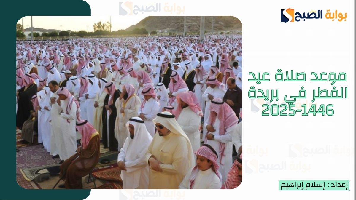 موعد صلاة عيد الفطر في بريدة 1446-2025