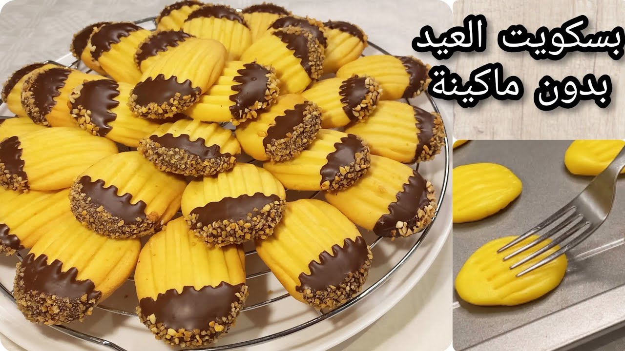 بسكويت العيد بدون ماكينة