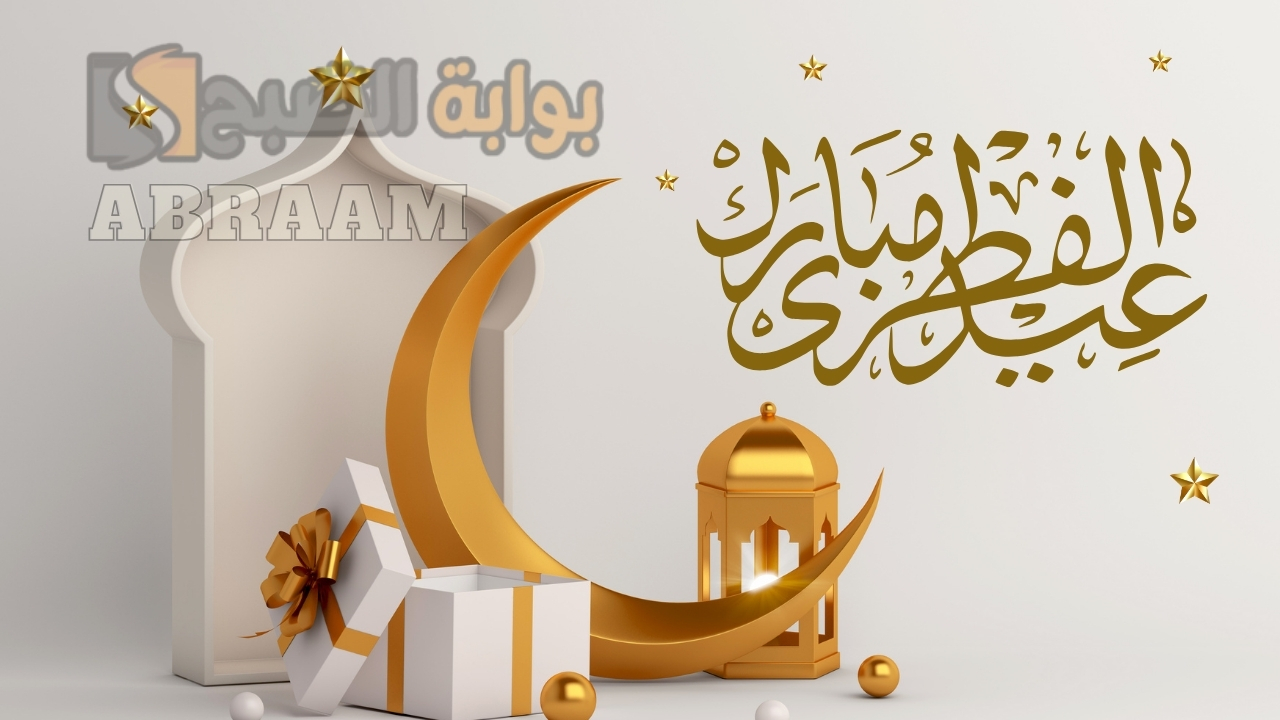 عيد مبارك .. تصميم بطاقة تهنئة عيد الفطر المبارك 2025 بالاسم والصورة مجانا وأرسلها إلى أهلك وأصدقائك مجانا