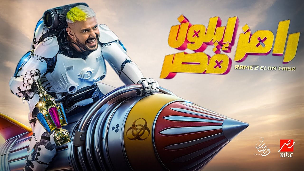 بطلة مسلسل العتاولة.. ضحية رامز الليلة في برنامج رامز إيلون مصر على MBC مصر