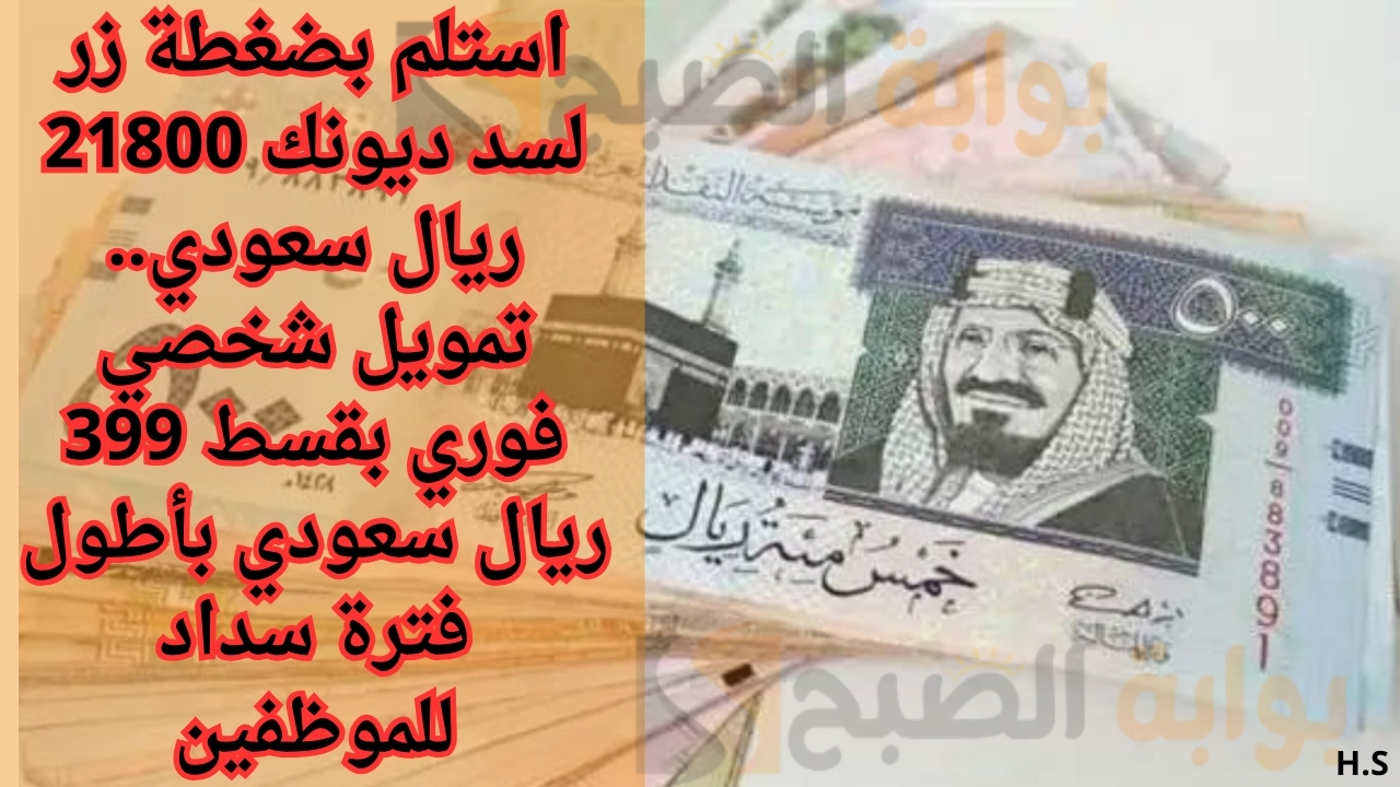 تمويل شخصي فوري بقسط 399 ريال
