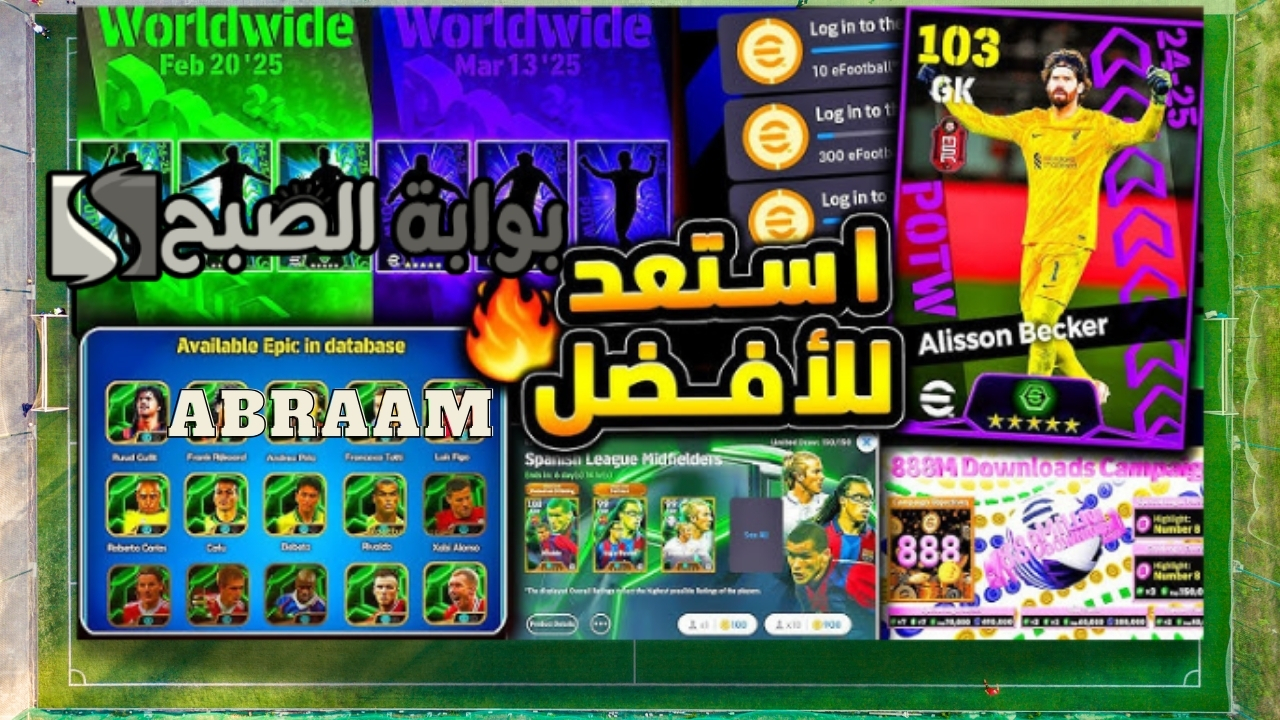 أحداث الخميس بكج دوري الأبطال ونجوم الأسبوع إي فوتبول eFootball 2025 موبايل أسطورية وحملة هدايا جديدة قادمة بقوة