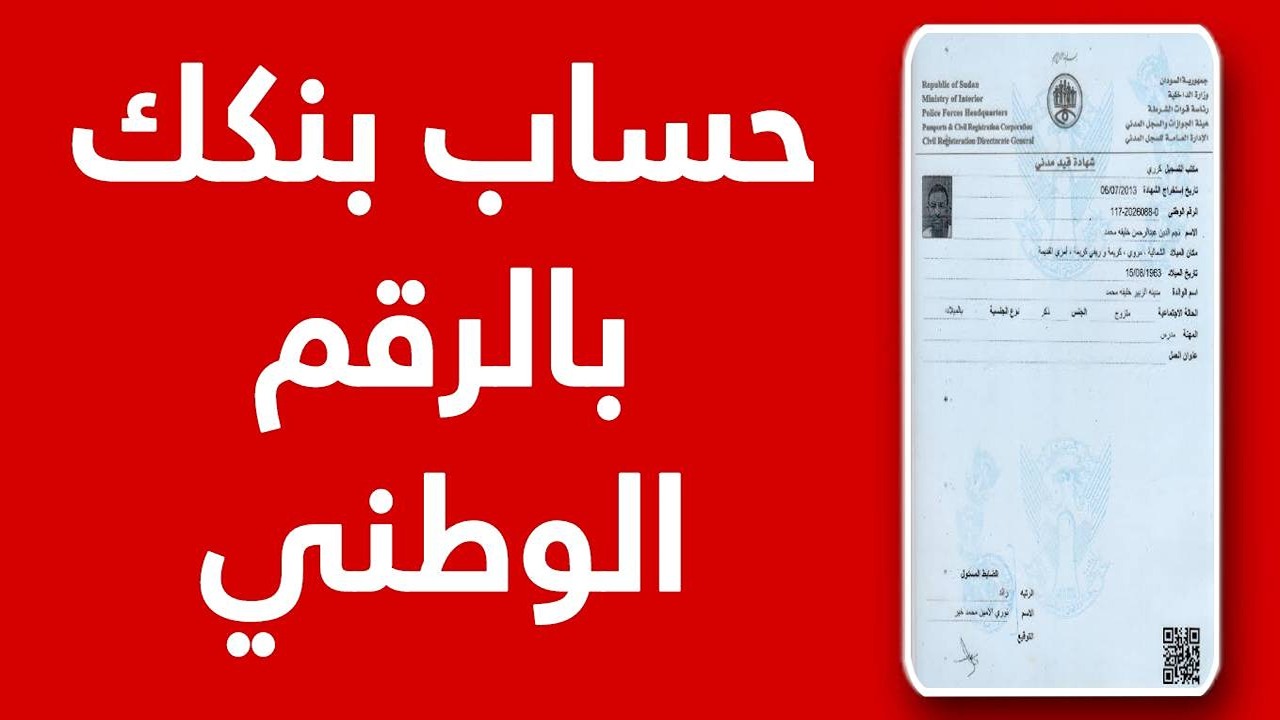 بنك الخرطوم.. فتح حساب أون لاين 2025 بالرقم الوطني E-account Bank of Khartoum عبر الموقع الرسمي