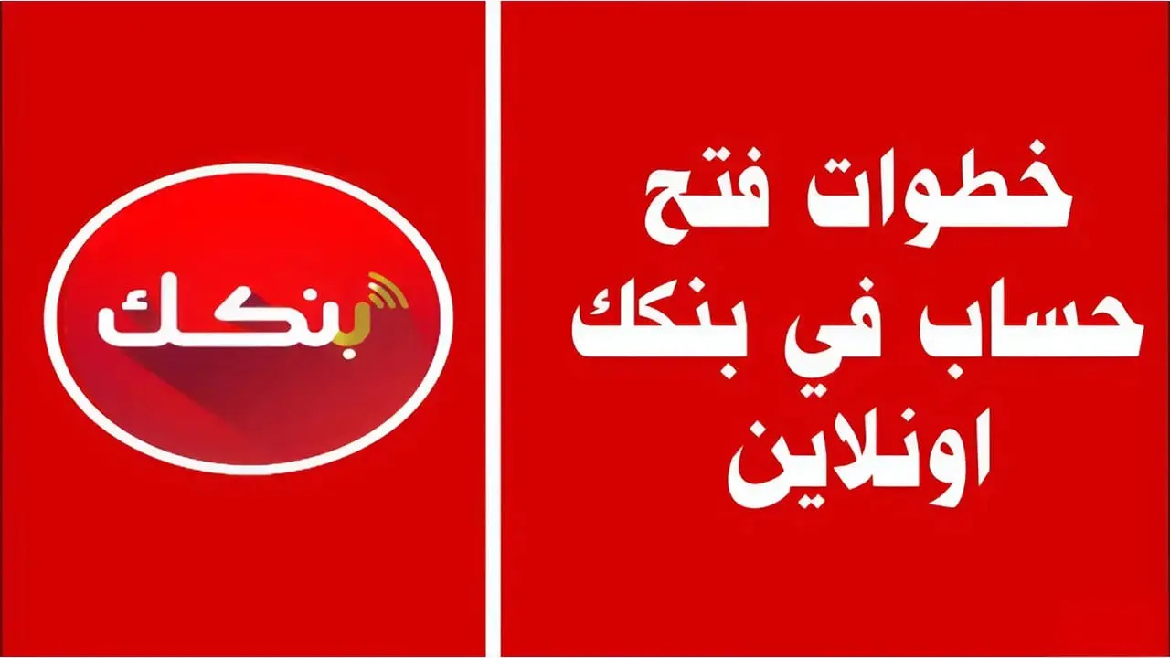 بنكك أونلاين.. كيفية فتح حساب في بنك الخرطوم 2025 والأوراق والشروط المطلوبة
