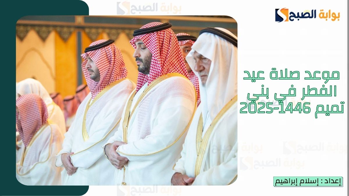 موعد صلاة عيد الفطر في بني تميم 1446-2025