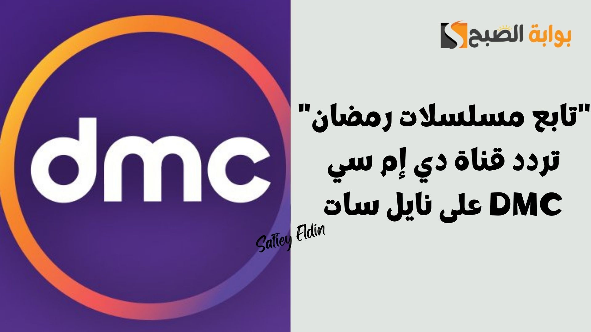"تابع مسلسلات رمضان" تردد قناة دي إم سي DMC