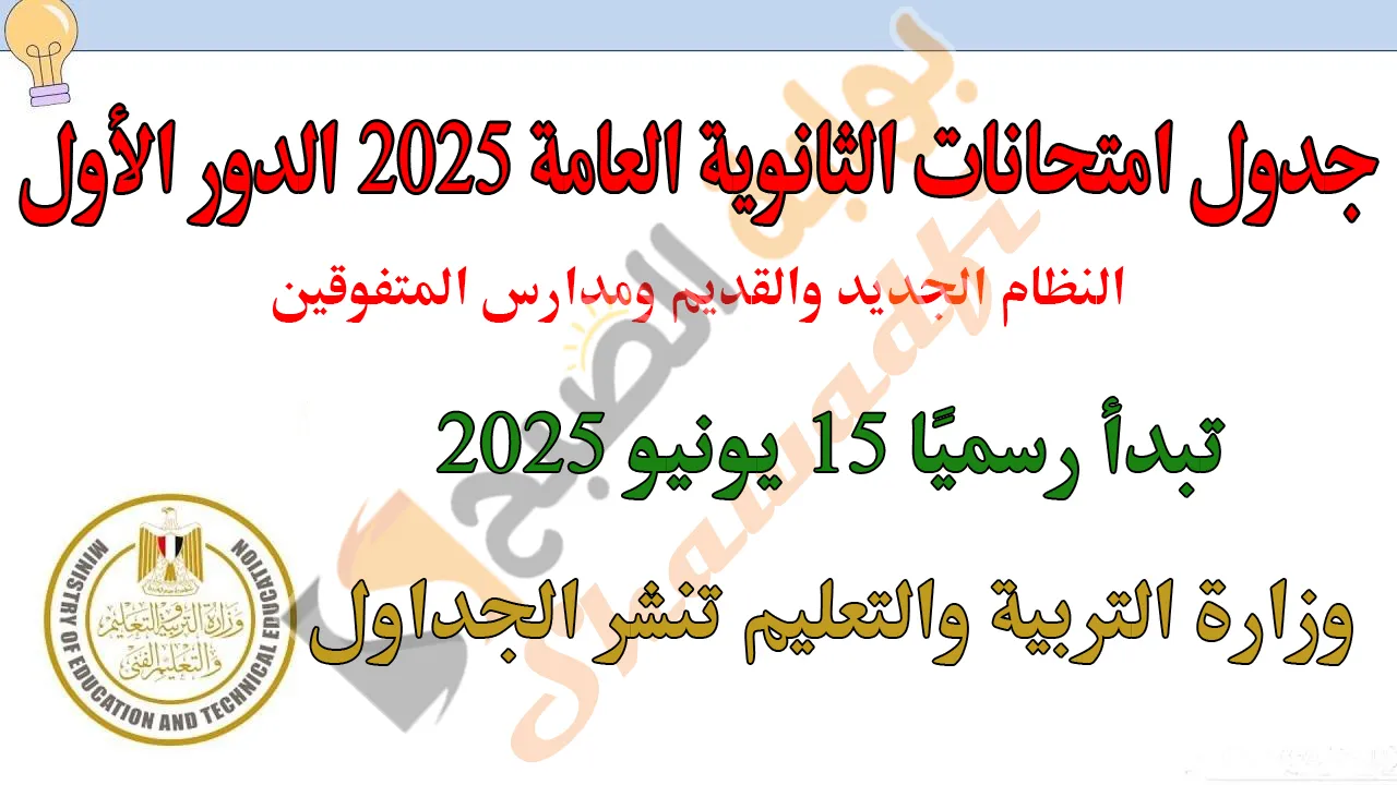 تبدأ 15 يونيو.. جدول امتحانات الثانوية العامة 2025 الدور الأول لجميع الطلاب وفقًا لوزارة التعليم